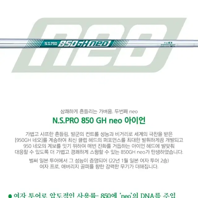 니폰샤프트 NS PRO 850GH 네오 스틸 아이언 샤프트