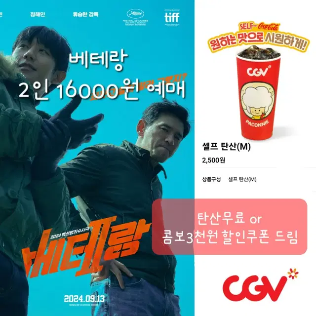 CGV 베테랑2인 16000원 영화 예매+탄산무료쿠폰 드림