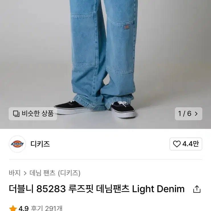 디키즈 더블니 85283 루즈핏 데님팬츠 38사이즈