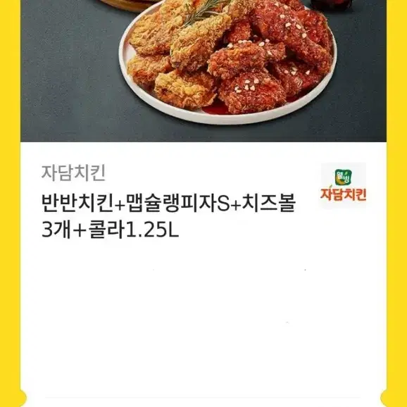 자담치킨 치킨+피자+치즈볼+콜라 세트!!