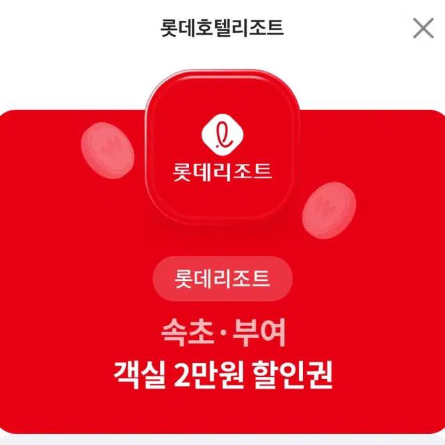 롯데리조트 부여 속초 2만원 할인권