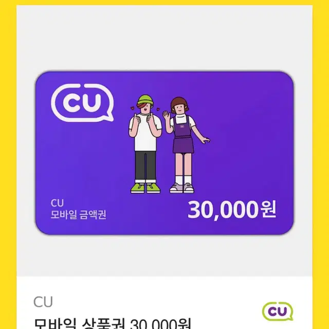 CU 편의점 30000원 상품권 팔아요