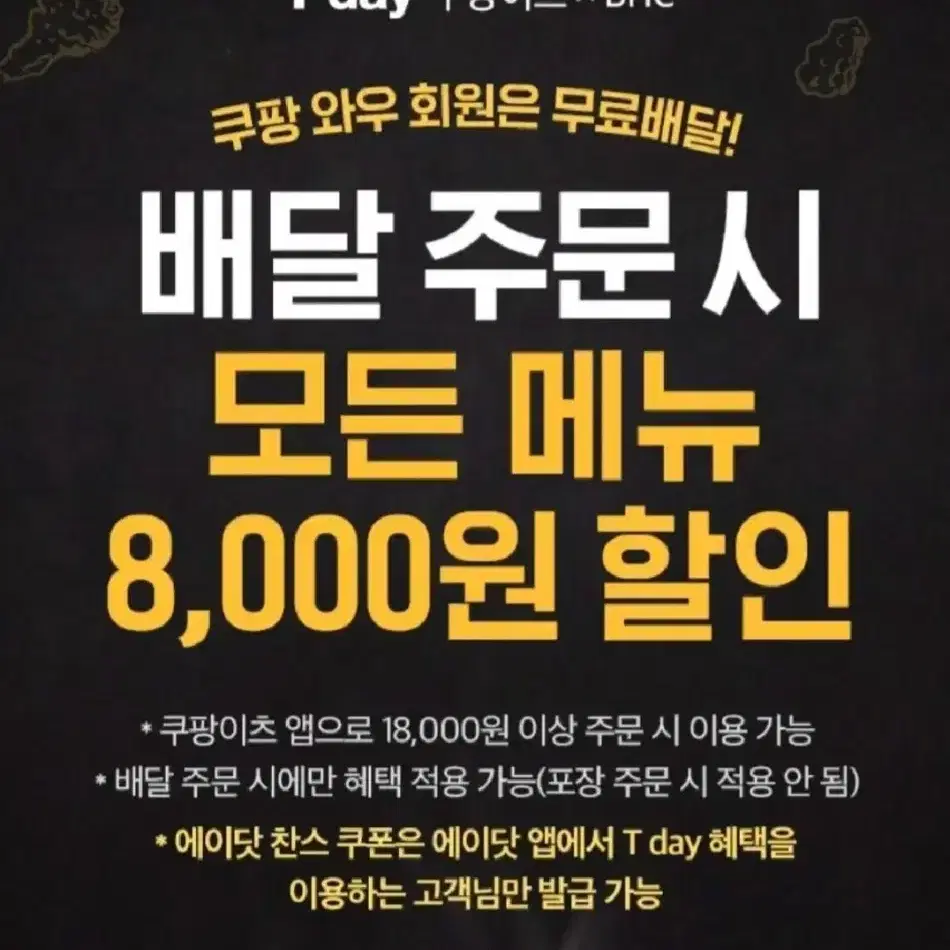 쿠팡이츠 BHC 배달 주문 시 모든메뉴 8,000원 할인