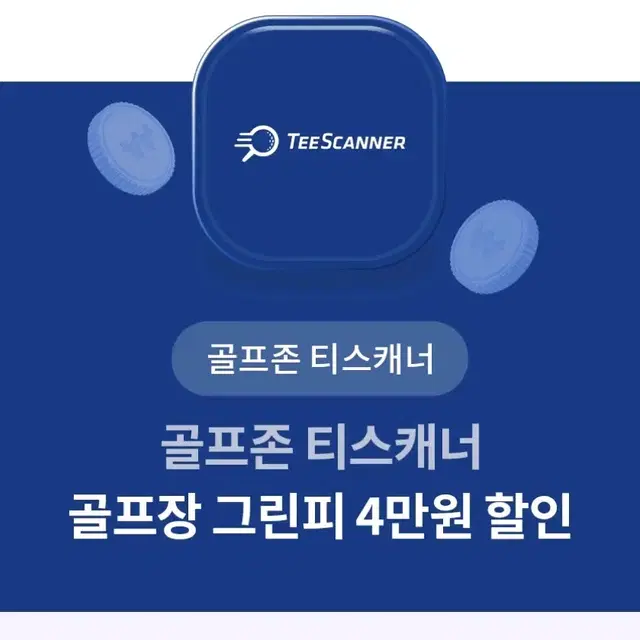 골프존 티스캐너 골프장 그린피 4만원 할인