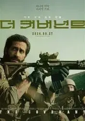 더 커버넌트 cgv