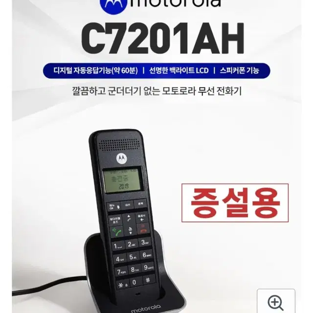 모토로라 무선전화기C7201A