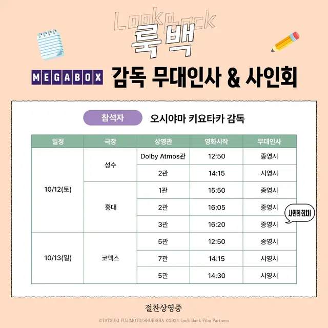 10/13 (일) 14:30, 코엑스 룩백 무대인사 아트그라피 중앙 2석