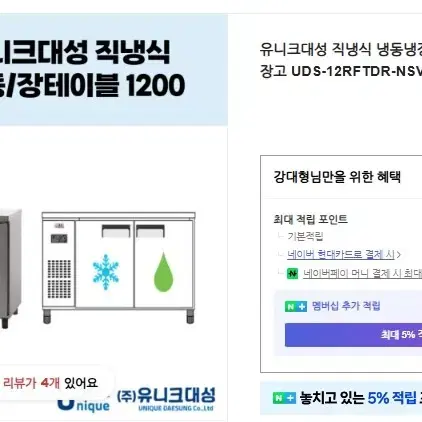 유니크 업소용 테이블 냉장고 1200냉장1칸.냉동1칸