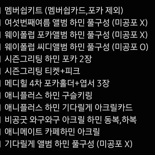 플레이브 하민 굿즈 처분 판매