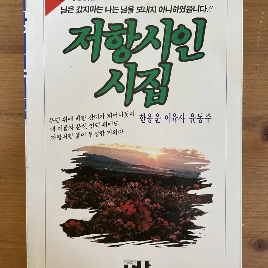 저항시인 시집 : 한용운 이육사 윤동주