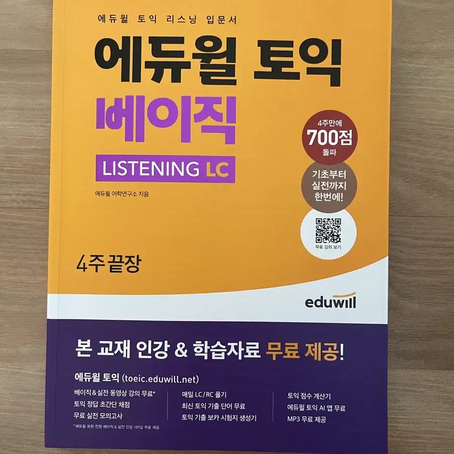 에듀윌 토익 베이직 listening LC 4주끝장