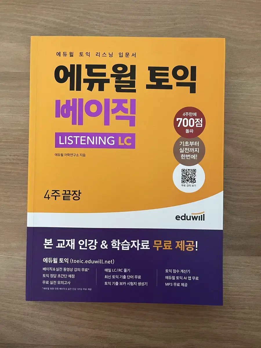 에듀윌 토익 베이직 listening LC 4주끝장