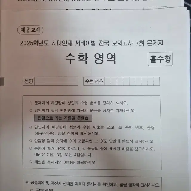 시대인재 수학 전국 서바이벌 7,8회