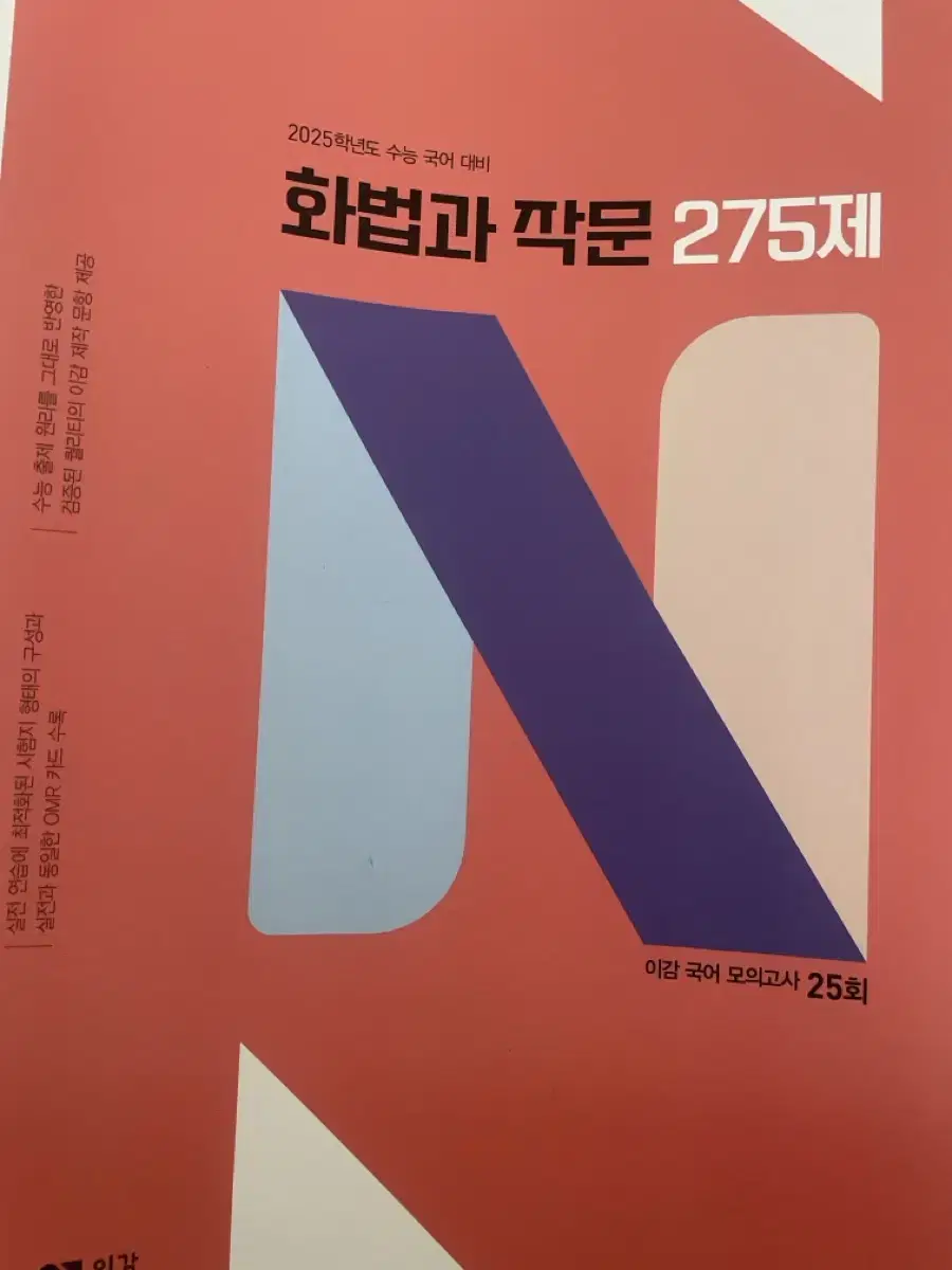 2025학년도 수능국어대비 화법과 작문 275제 이감 화작