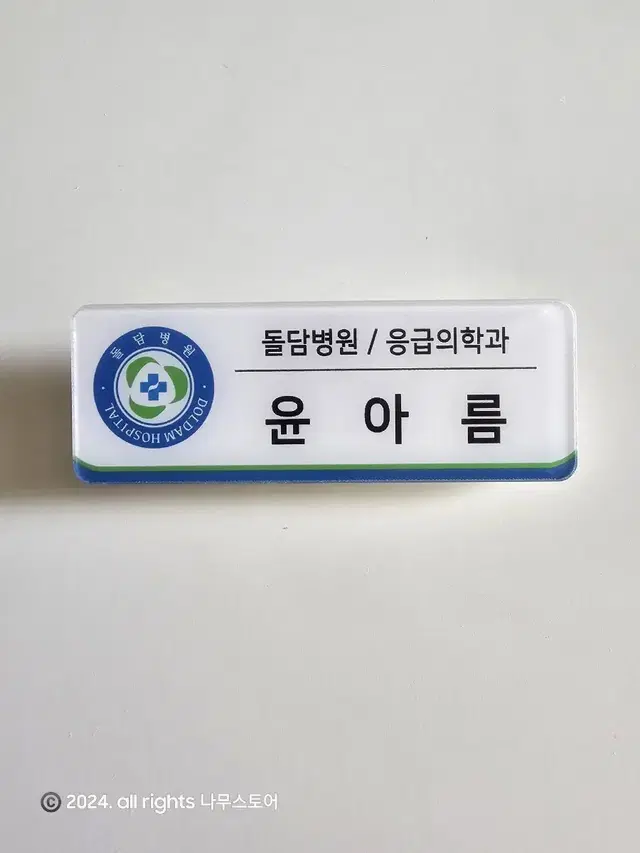 낭만닥터김사부 명찰 윤아름명찰 낭닥 서우진 차은재 안효섭