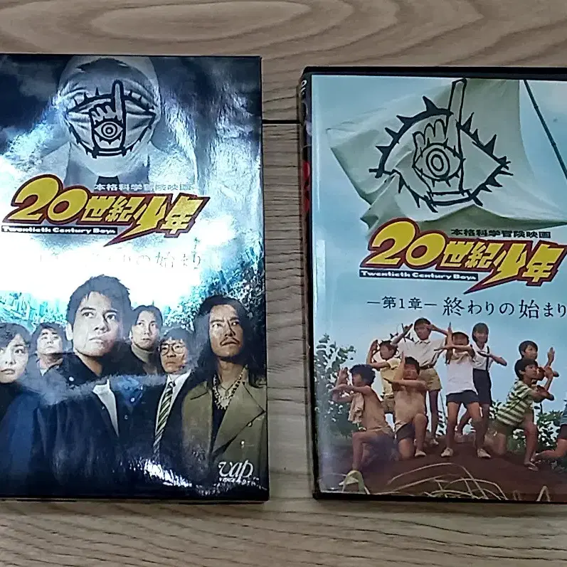 20세기 소년 - 제1장 끝의 시작 일본어  DVD