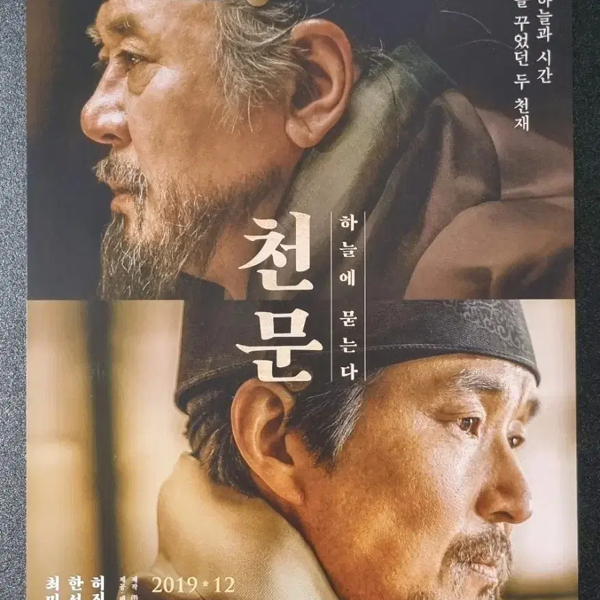 [영화팜플렛] 천문 하늘에묻는다 (2019) 최민식 한석규 영화전단지