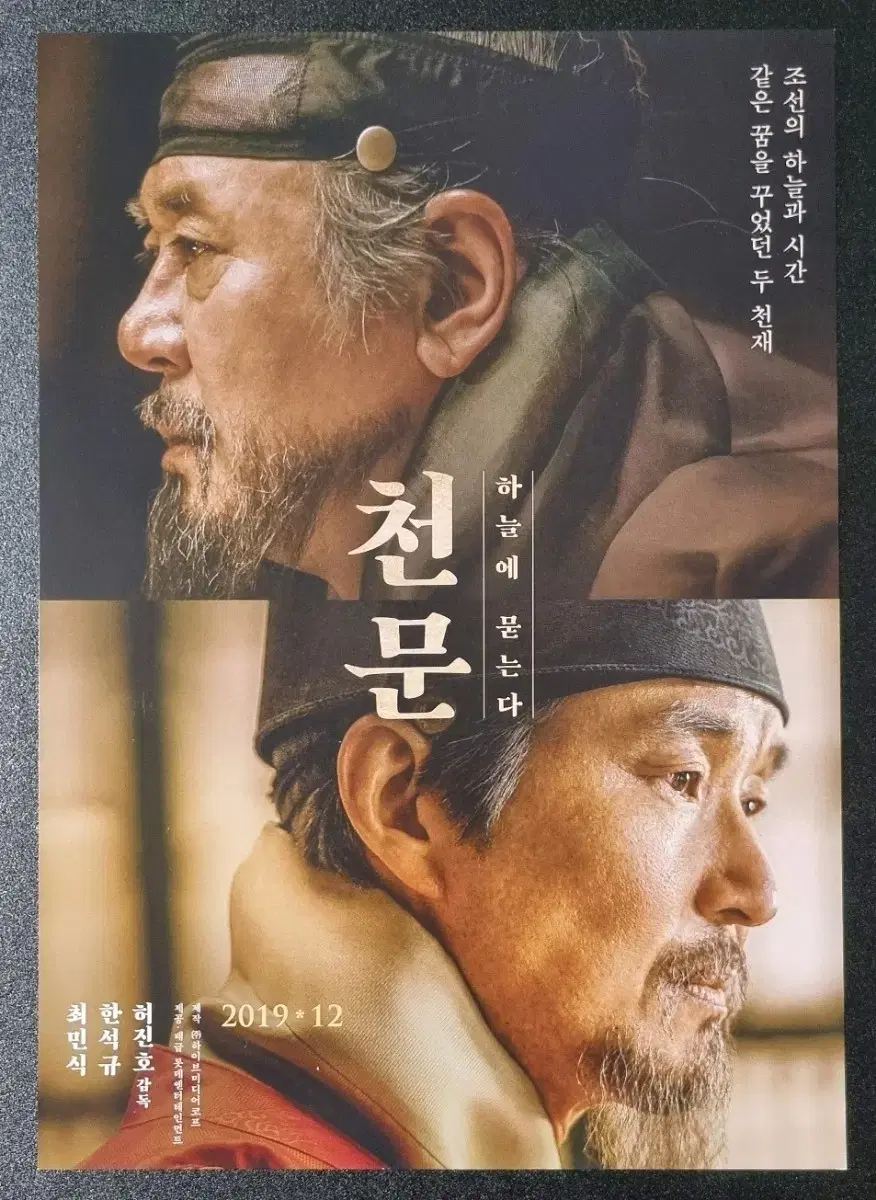 [영화팜플렛] 천문 하늘에묻는다 (2019) 최민식 한석규 영화전단지