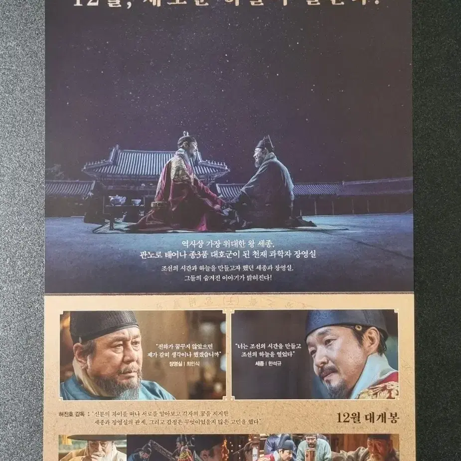 [영화팜플렛] 천문 하늘에묻는다 (2019) 최민식 한석규 영화전단지