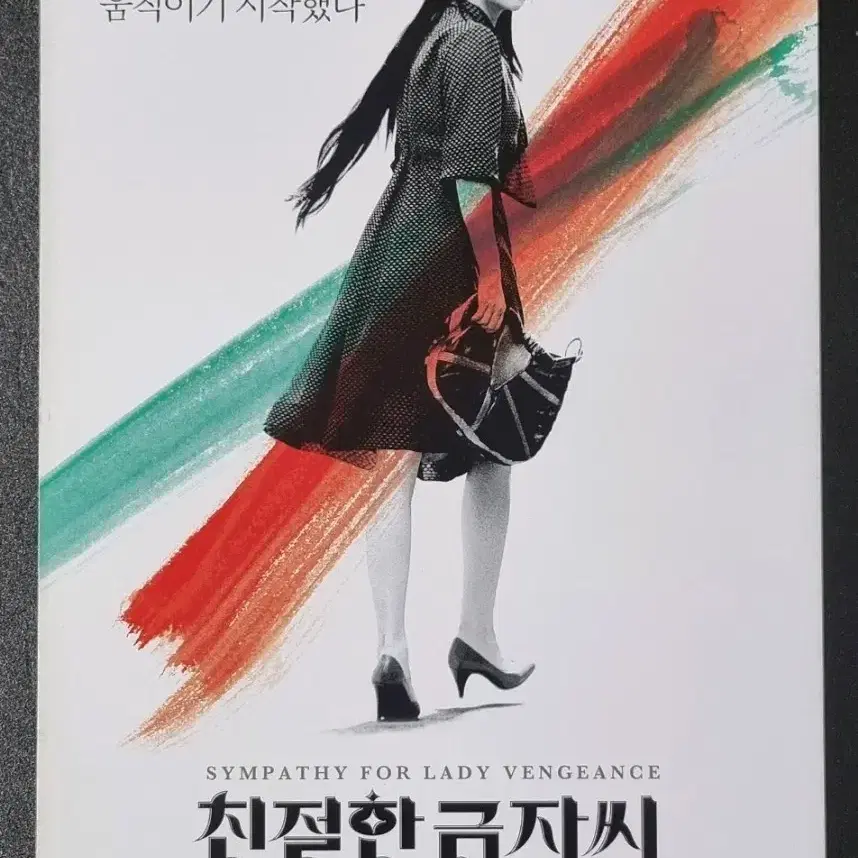 [영화팜플렛] 친절한금자씨 3단 (2005) 이영애 최민식 영화전단지