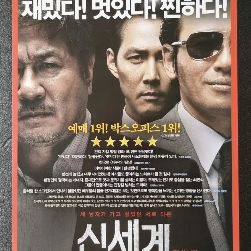 [영화팜플렛] 신세계 B (2013) 이정재 최민식 황정민 영화전단지