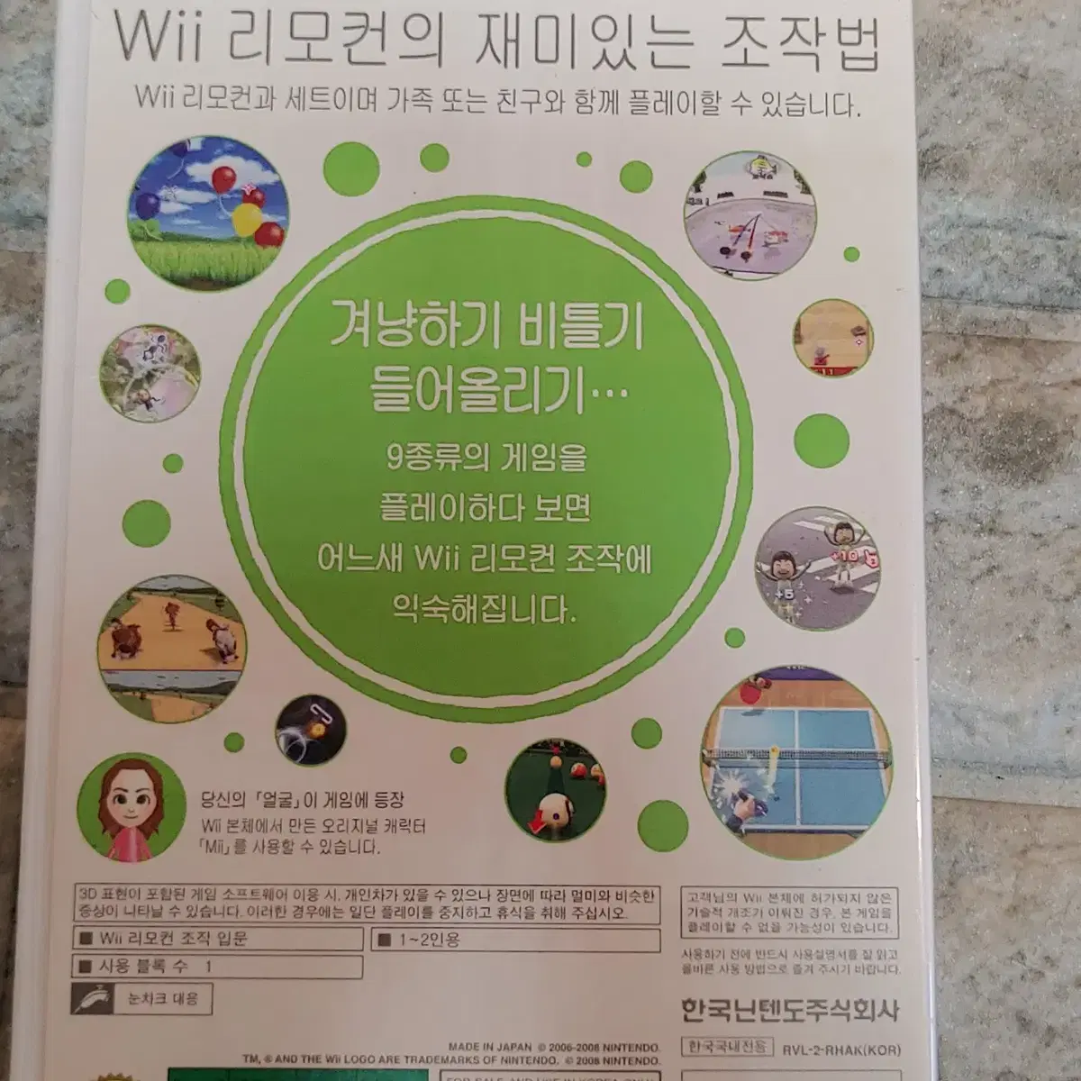 닌텐도 wii 한국정발  처음만나는위