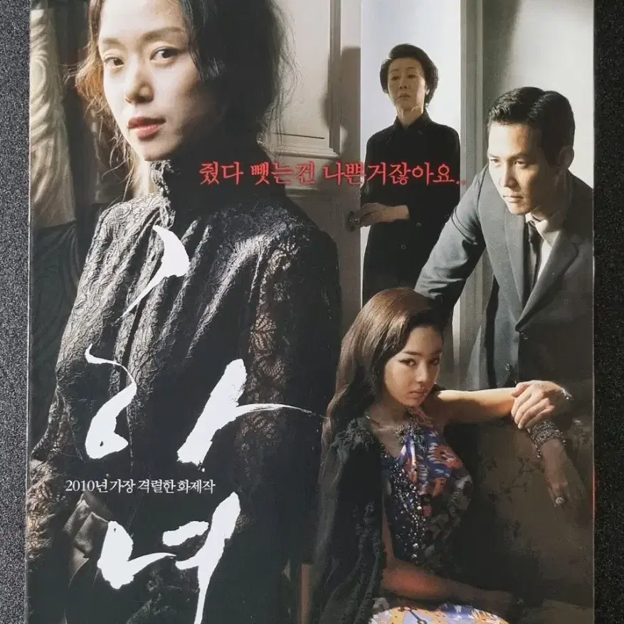 [영화팜플렛] 하녀 2단 (2010) 이정재 전도연 영화전단지