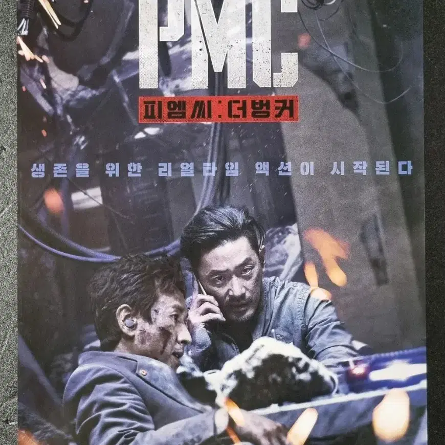 [영화팜플렛] 피엠씨 더벙커 (2018) 하정우 이선균 영화전단지