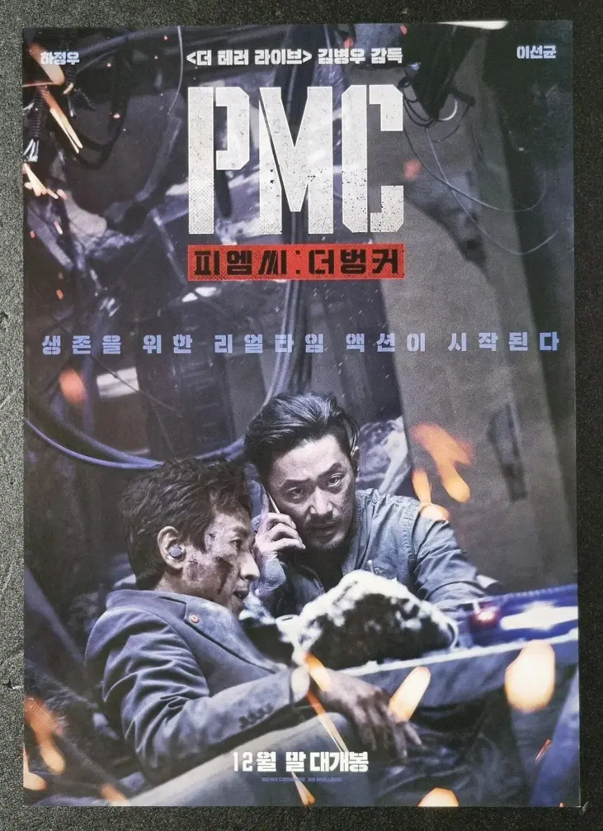 [영화팜플렛] 피엠씨 더벙커 (2018) 하정우 이선균 영화전단지