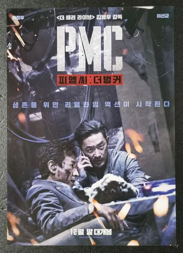 [영화팜플렛] 피엠씨 더벙커 (2018) 하정우 이선균 영화전단지