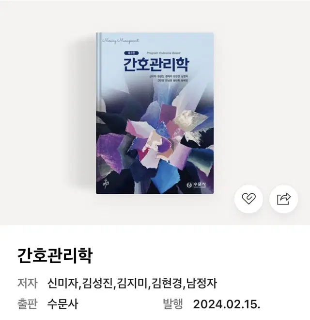 간호관리학 수문사 제3판 pdf 사고싶습니다