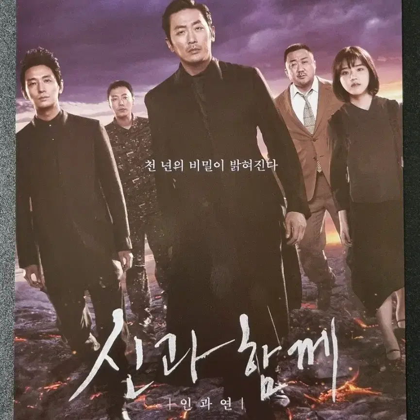 [영화팜플렛] 신과함께 인과연 (2018) 하정우 마동석 영화전단지