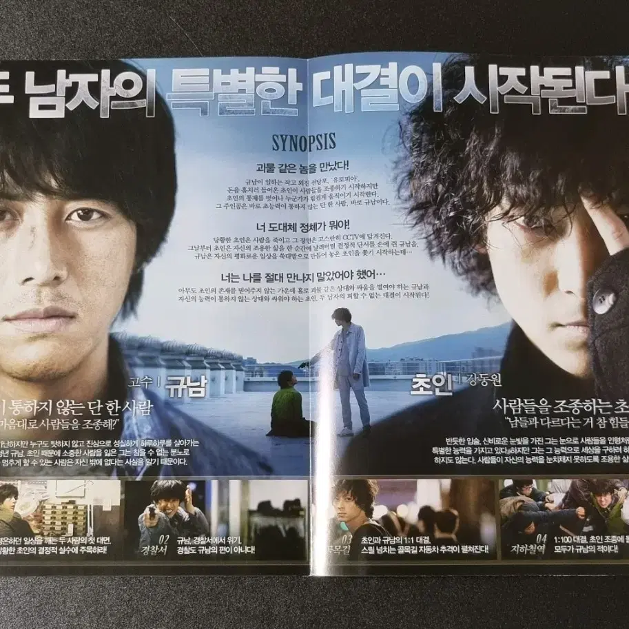 [영화팜플렛] 초능력자 2단 B (2010) 강동원 고수 영화전단지