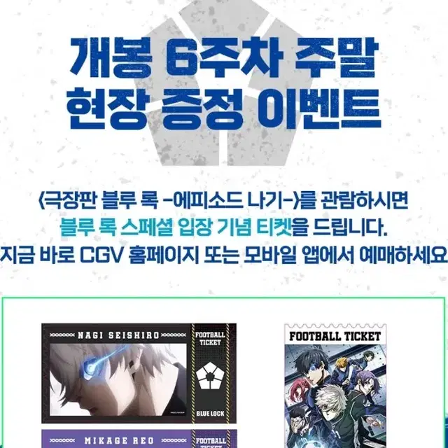 극장판 블루록 에피소드 나기 6주차 주말 특전 스페셜 입장 기념 티켓