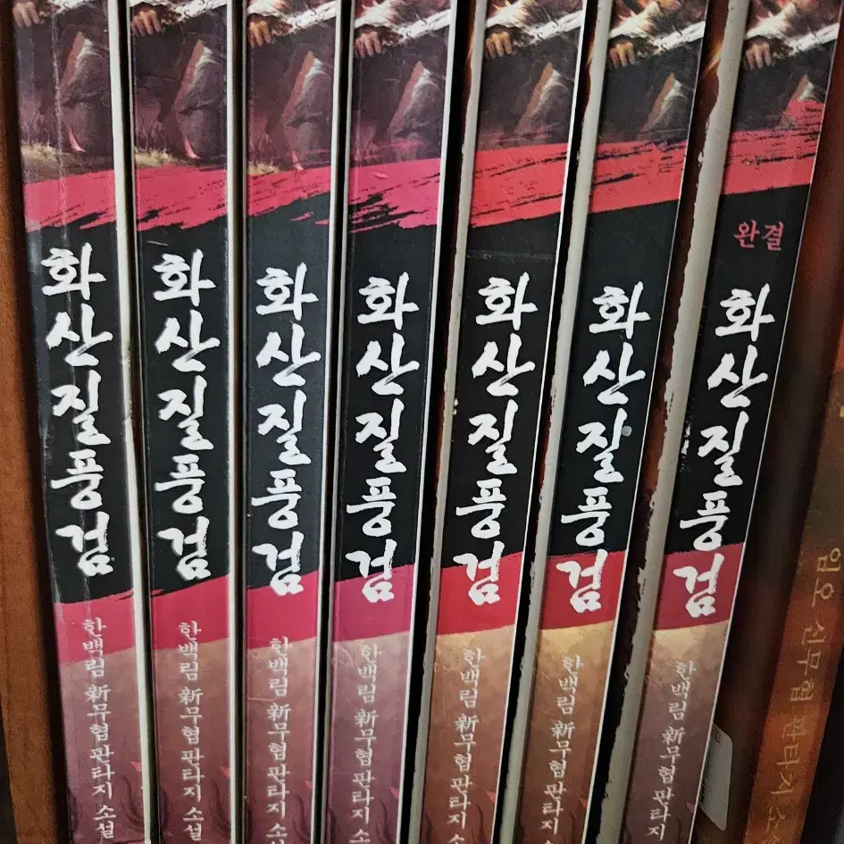 화산질풍검1-7완