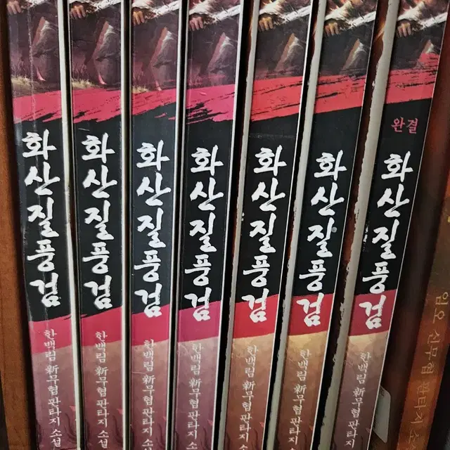 화산질풍검1-7완