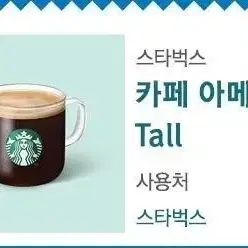 스타벅스 아메리카노 tall 12월7일까지 팝니다