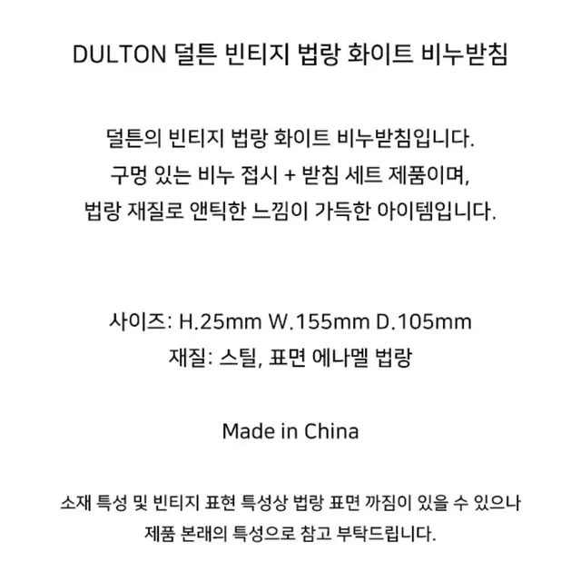 DULTON 덜튼 법랑 비누받침