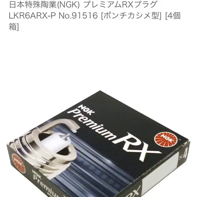 일본직수입  (NGK) 프리미엄 RX 플러그 LKR6ARX-P No.91