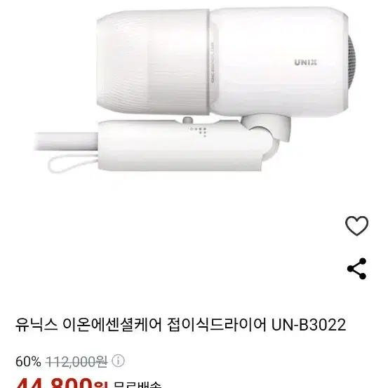 유닉스 헤어드라이기 (UN-B3022) 판매합니다.