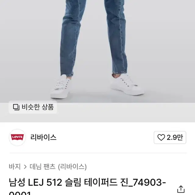 리바이스 LEJ512 엔진 슬림 테이퍼드진