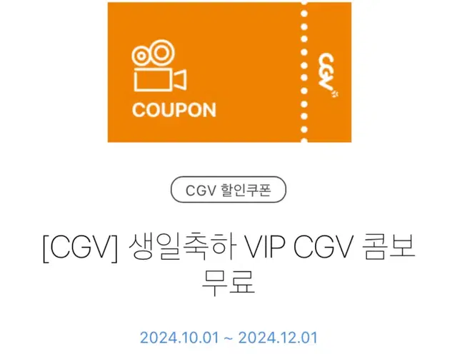 Cgv 생일콤보 팔아요