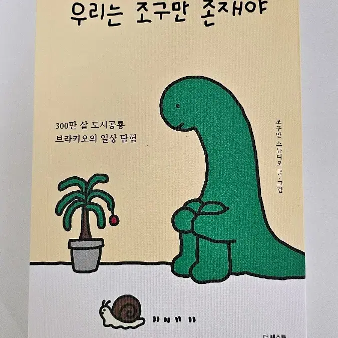 우리는 조구만 존재야