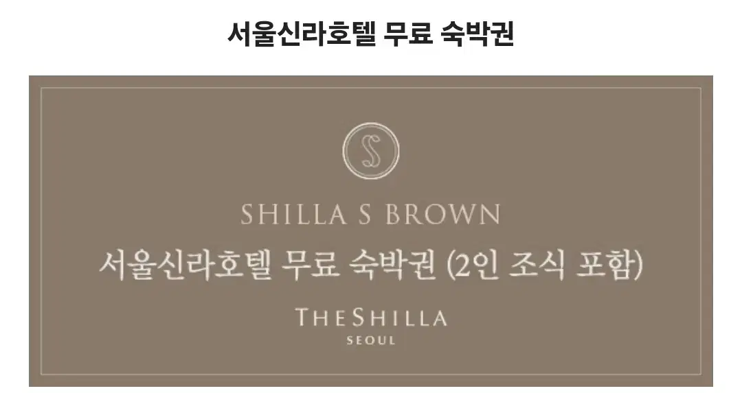 Seoul Shilla Hotel accommodation voucher (Business Deluxe + breakfast for two)