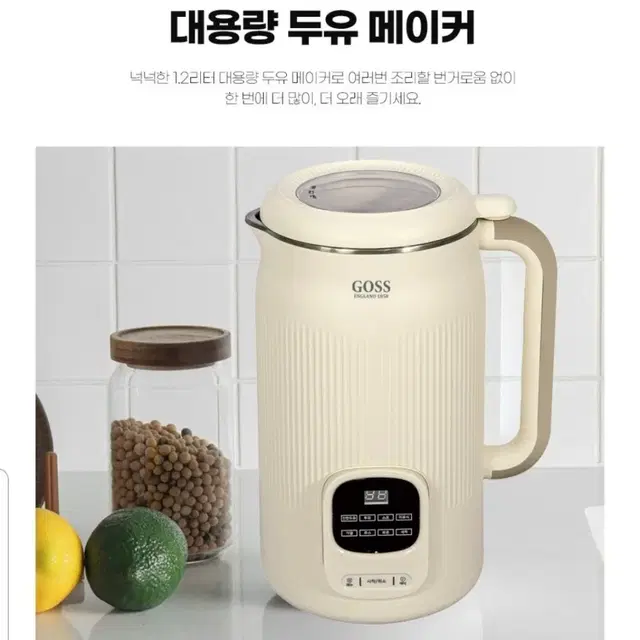 고스 두유메이커 대용량 1200ml 아이보리색