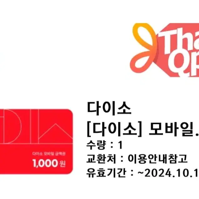 다이소 천원권 판매 1000원 쿠폰