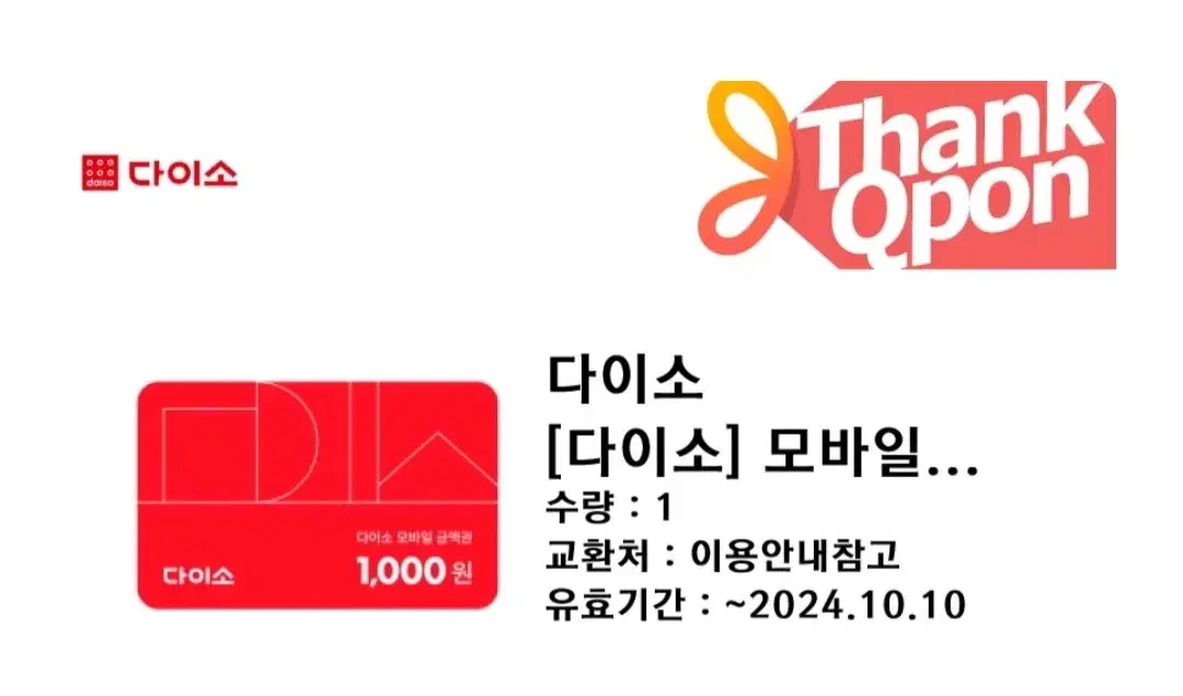 다이소 천원권 판매 1000원 쿠폰