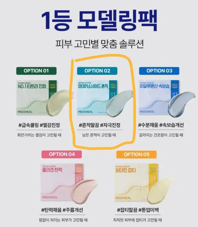 메디힐 더마 모델링팩 풀 패키지 (마데카소사이드 흔적)