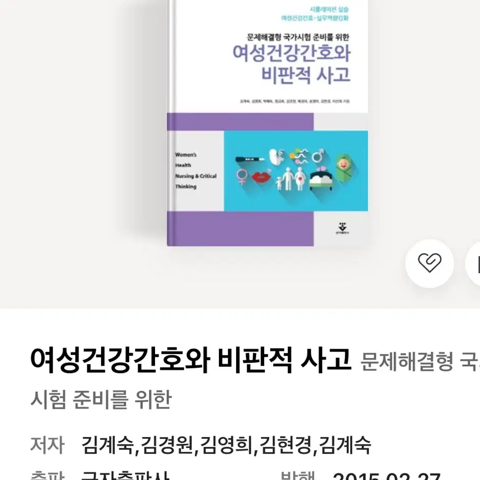 여성 간호 비판적 사고 pdf 구핮니다 ㅠㅠ