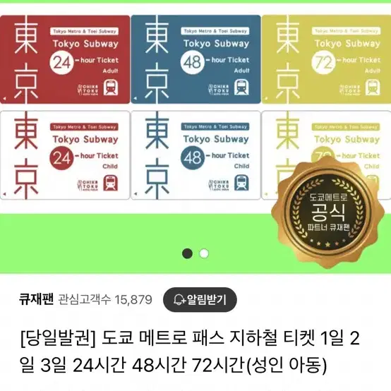 도쿄 메트로패스 3일권 (72시간)